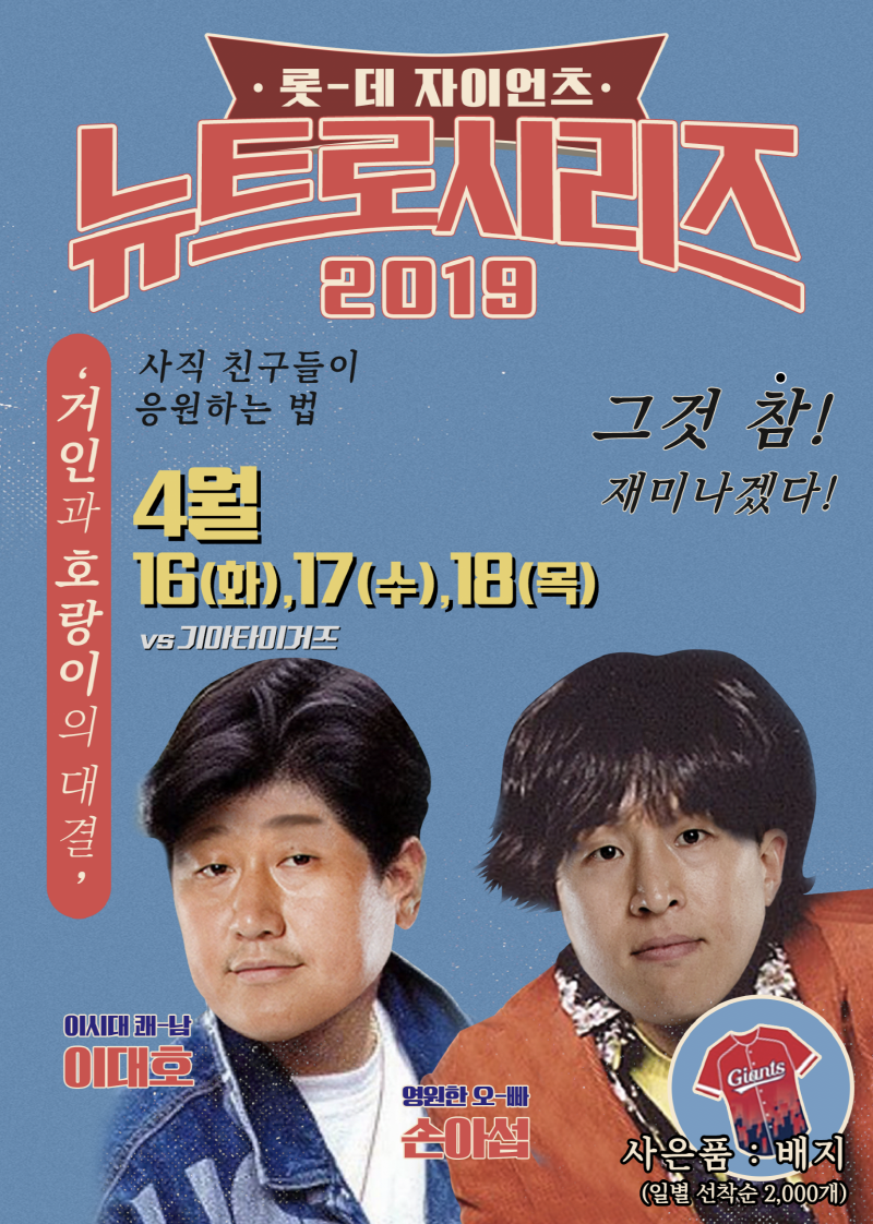 롯데, 뉴트로 시리즈 2019 이벤트
